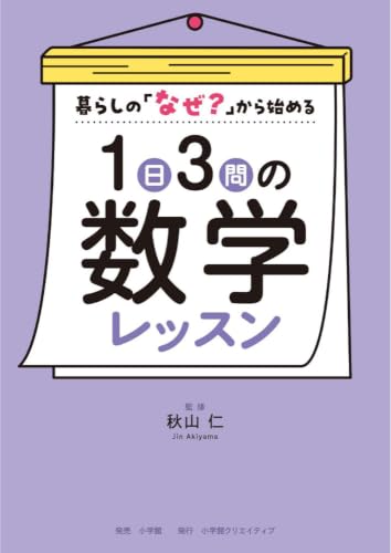 『1日3問の数学レッスン』書影