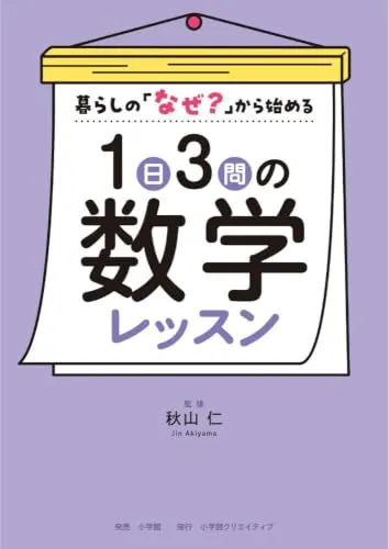 『1日3問の数学レッスン』書影