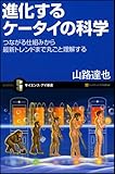 進化するケータイの科学 つながる仕組みから最新トレンドまでケータイを丸ごと理解する