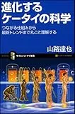 進化するケータイの科学 つながる仕組みから最新トレンドまでケータイを丸ごと理解する