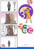 プーねこ 3 (3) (アフタヌーンKC)