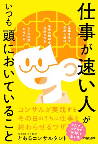 とあるコンサルタント『仕事が速い人がいつも頭においていること』書影